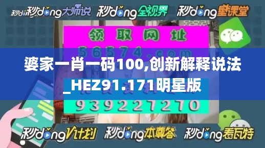 婆家一肖一码100,创新解释说法_HEZ91.171明星版
