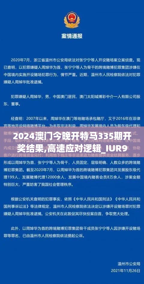 2024澳门今晚开特马335期开奖结果,高速应对逻辑_IUR95.566先锋版