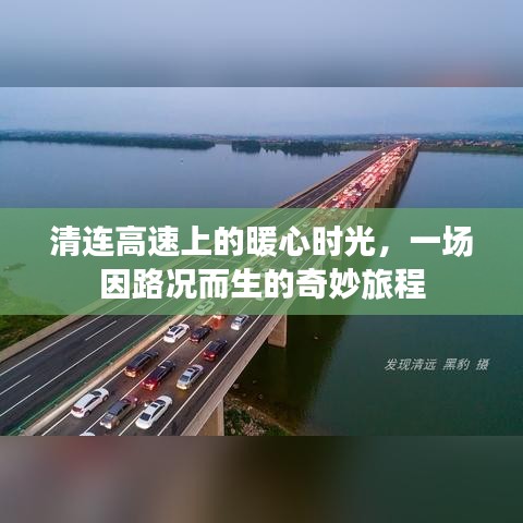 清连高速上的暖心时光，路况引发的奇妙旅程