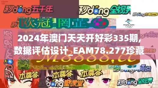 2024年澳门天天开好彩335期,数据评估设计_EAM78.277珍藏版