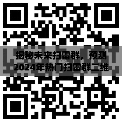 揭秘未来扫雷群趋势，预测扫雷群二维码走向，展望2024年热门扫雷群发展