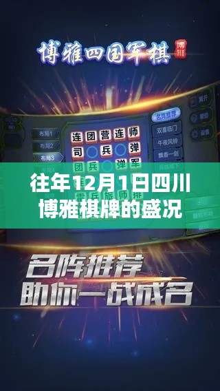 四川博雅棋牌历年12月1日盛况回顾与热门活动概览