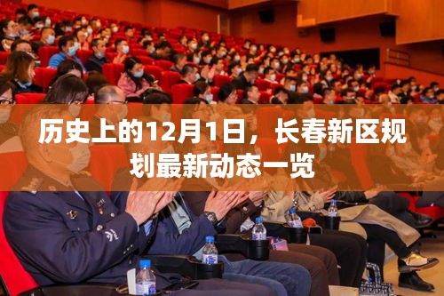 长春新区规划最新动态概览，历史性的12月1日进展回顾