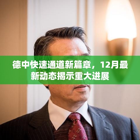 德中快速通道迎新篇章，12月最新动态展现重大进展