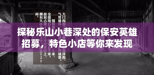 乐山小巷深处的保安英雄招募，探寻特色小店之旅