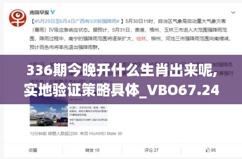 336期今晚开什么生肖出来呢,实地验证策略具体_VBO67.242采购版