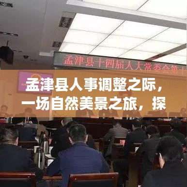 孟津人事调整之际的心灵之旅，自然美景探寻内心宁静