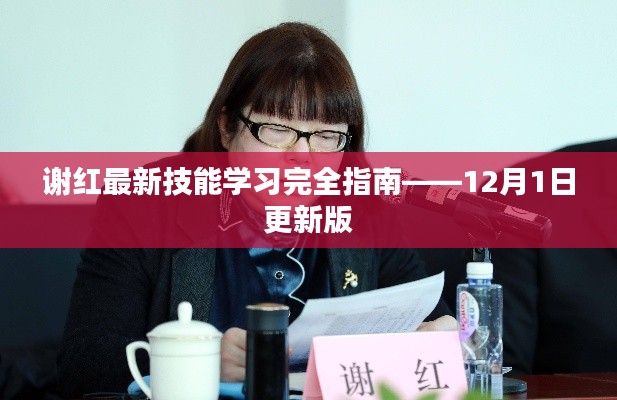 谢红最新技能学习指南（更新版）