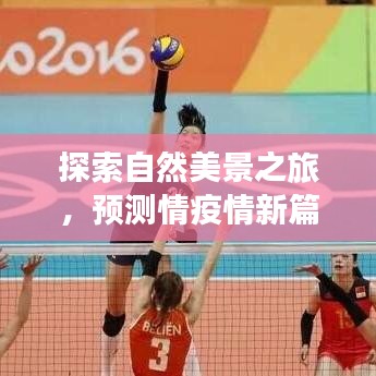 自然探索之旅，预测疫情新篇章，启程寻找内心宁静与平和（2024年）