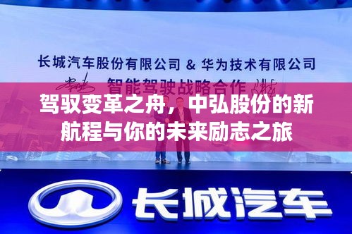 驾驭变革之舟，中弘股份启航未来励志之旅