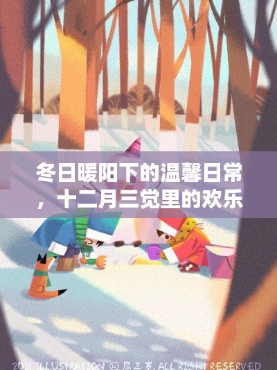冬日暖阳下的温馨日常与十二月三觉里的欢乐时光