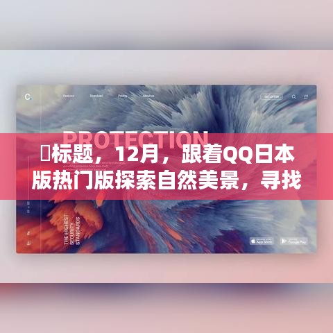 12月跟随QQ日本版热门版，探索自然美景，寻觅内心宁静乐园