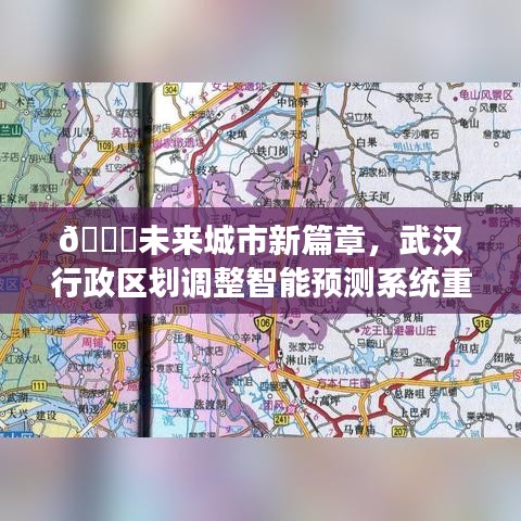 🚀武汉智能预测系统重磅发布，未来城市行政区划调整新篇章揭晓🔥