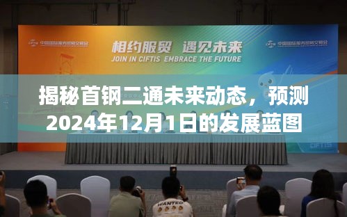 首钢二通未来动态揭秘，2024年发展蓝图展望