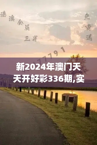新2024年澳门天天开好彩336期,实时处理解答计划_HZR94.721任务版