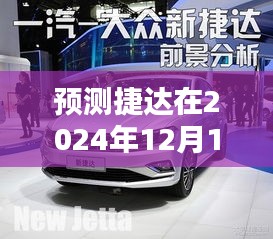 捷达未来销售趋势预测，2024年12月1日市场分析