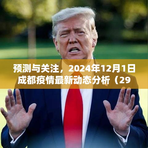 成都疫情最新动态分析，预测与关注，2024年12月1日报告出炉（疫情动态报告第X期）