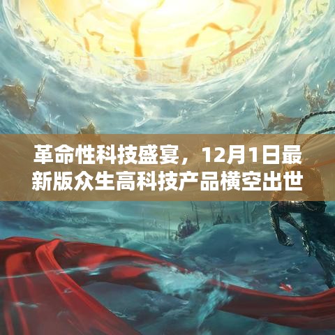 革命性科技盛宴，众生高科技产品新版横空出世（12月1日）