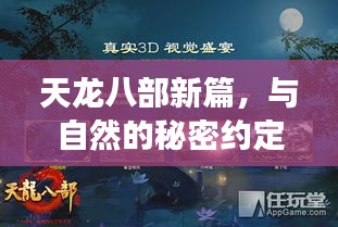 天龙八部新篇，心灵之旅启程，与自然秘密的约定