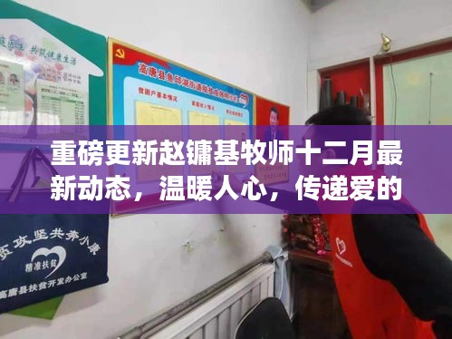 赵镛基牧师十二月最新动态，传递爱的力量，温暖人心