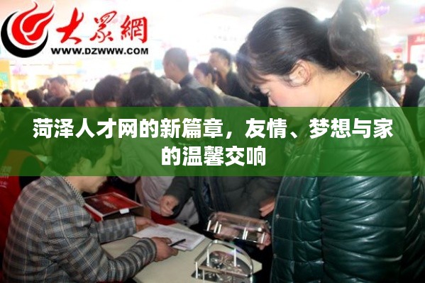 菏泽人才网新篇章，友情、梦想与家的交响乐章