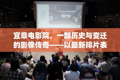 宜章电影院，影像传奇的历史与变迁——最新排片表一览