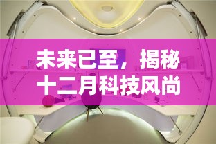揭秘未来科技风尚，智能床上用品重塑睡眠体验的未来展望
