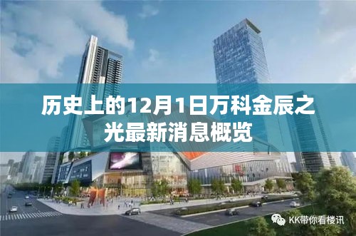 历史上的12月1日万科金辰之光最新消息概览