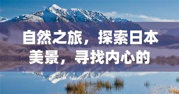 探索日本自然美景，追寻内心宁静与平和之旅