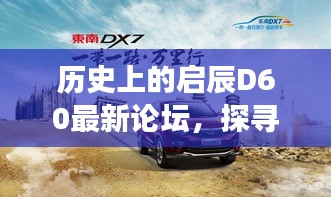 启辰D60论坛深度探索，汽车发展的历史足迹与未来趋势展望