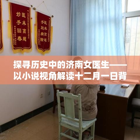 探寻济南女医生的传奇故事，十二月一日背后的历史与意义