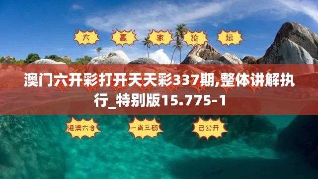 澳门六开彩打开天天彩337期,整体讲解执行_特别版15.775-1
