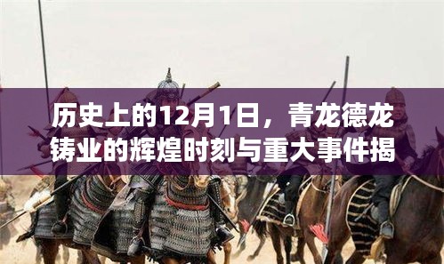 青龙德龙铸业辉煌时刻揭秘，重大事件回顾与纪念——历史上的12月1日
