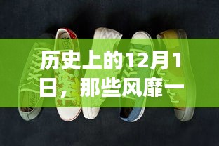 历史上的解放鞋，风靡一时的故事，从12月1日开始