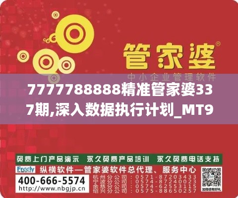 7777788888精准管家婆337期,深入数据执行计划_MT96.381-5