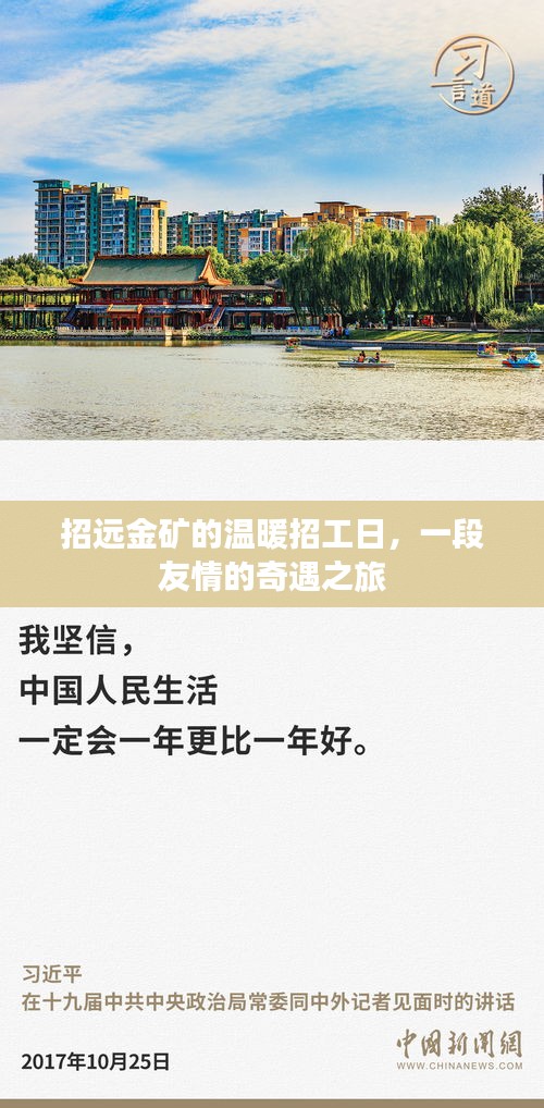 招远金矿友情奇遇，温暖招工日探秘之旅