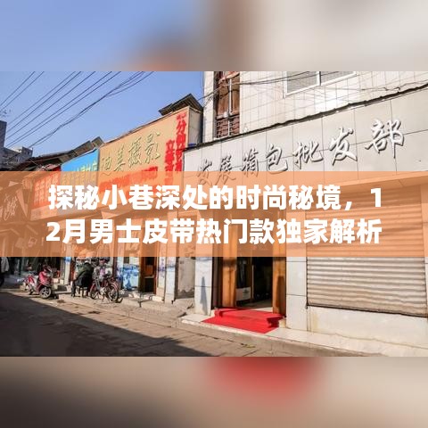 独家解析，探秘小巷时尚秘境，男士皮带热门款大盘点（12月版）