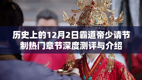 深度测评与介绍，热门章节回顾——霸道帝少在历史上的12月2日