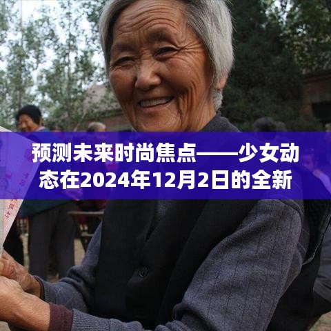 少女动态引领未来时尚焦点，2024年12月2日的全新演绎预测