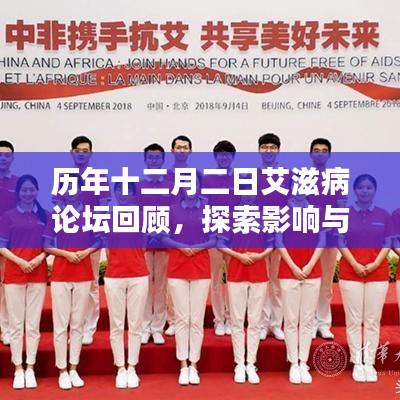 历年十二月二日艾滋病论坛回顾，探索影响与地位变迁之路