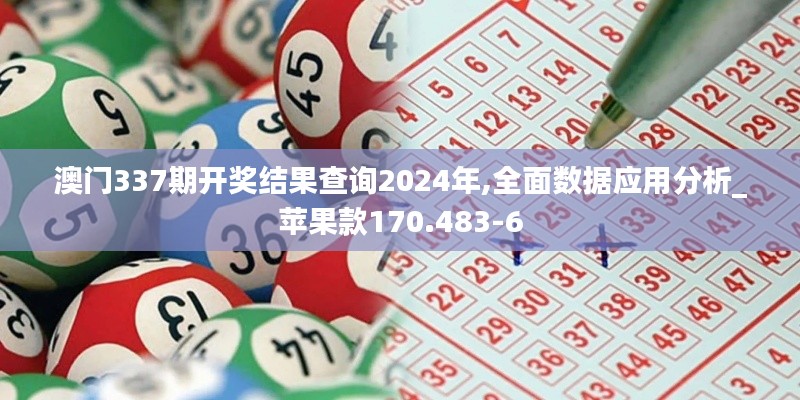 澳门337期开奖结果查询2024年,全面数据应用分析_苹果款170.483-6