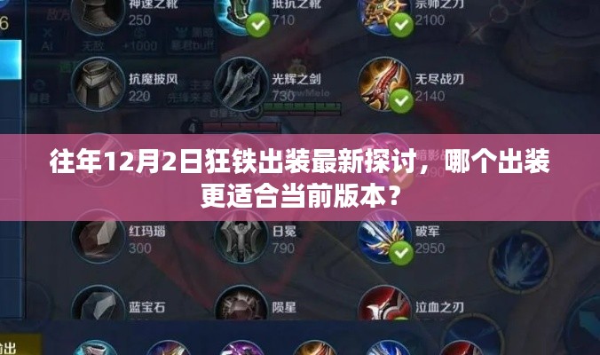 当前版本最适合狂铁出装策略探讨，12月2日最新出装推荐