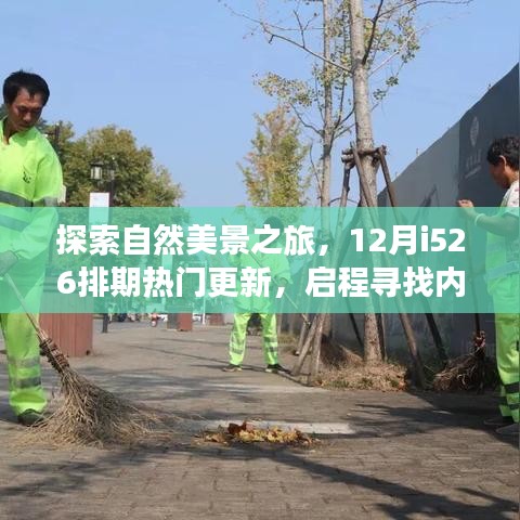 探索自然美景之旅，启程寻找内心的宁静与平和，热门更新排期i526