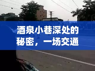 酒泉小巷深处的秘密揭秘，交通事故中的意外发现