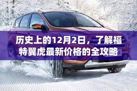 福特翼虎最新价格全攻略，历史上的12月2日揭秘