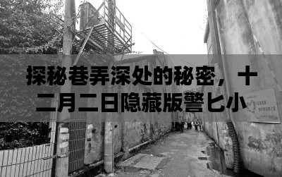 探秘巷弄深处的秘密，十二月二日隐藏版警匕小店揭秘