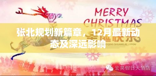 张北规划新篇章，最新动态与深远影响揭秘