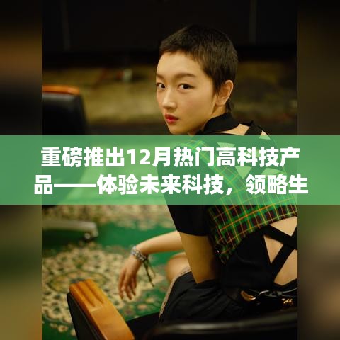重磅！揭秘12月热门高科技产品，引领未来生活新纪元体验
