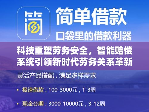 科技重塑劳务安全，智能赔偿系统引领劳务关系革新新时代