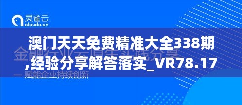 澳门天天免费精准大全338期,经验分享解答落实_VR78.178-7